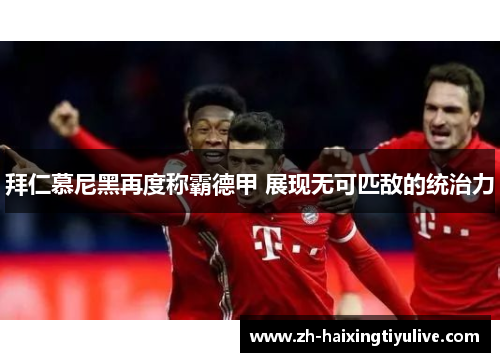拜仁慕尼黑再度称霸德甲 展现无可匹敌的统治力