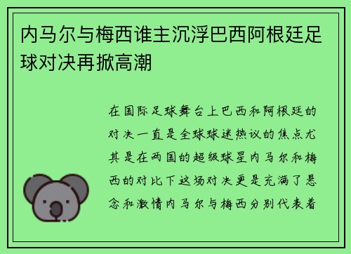 内马尔与梅西谁主沉浮巴西阿根廷足球对决再掀高潮