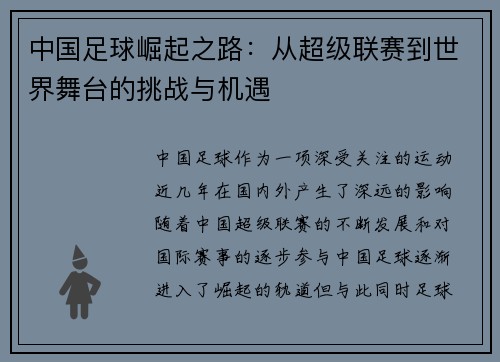 中国足球崛起之路：从超级联赛到世界舞台的挑战与机遇