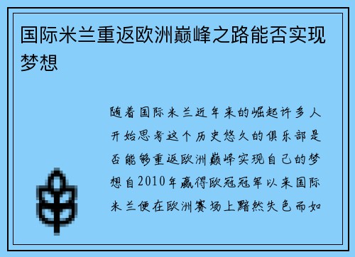 国际米兰重返欧洲巅峰之路能否实现梦想