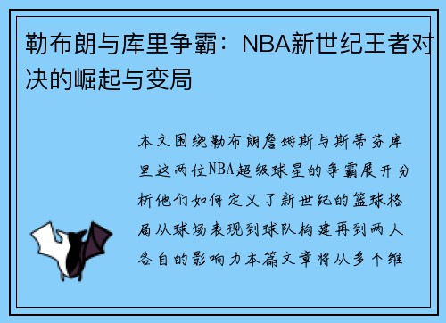 勒布朗与库里争霸：NBA新世纪王者对决的崛起与变局