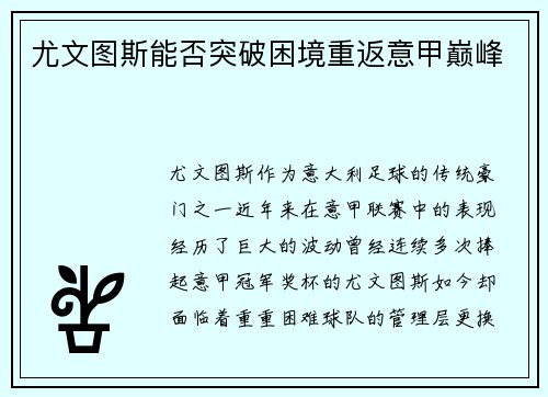 尤文图斯能否突破困境重返意甲巅峰