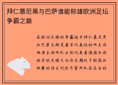 拜仁慕尼黑与巴萨谁能称雄欧洲足坛争霸之巅