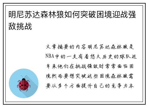 明尼苏达森林狼如何突破困境迎战强敌挑战