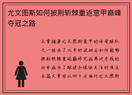 尤文图斯如何披荆斩棘重返意甲巅峰夺冠之路