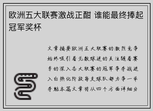 欧洲五大联赛激战正酣 谁能最终捧起冠军奖杯