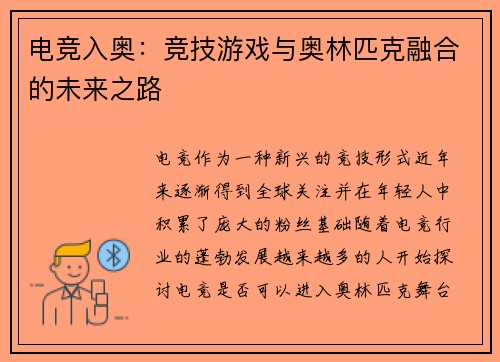 电竞入奥：竞技游戏与奥林匹克融合的未来之路