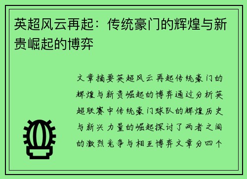 英超风云再起：传统豪门的辉煌与新贵崛起的博弈