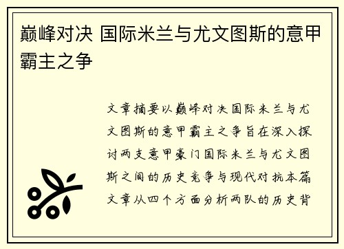 巅峰对决 国际米兰与尤文图斯的意甲霸主之争
