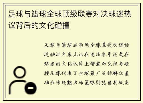 足球与篮球全球顶级联赛对决球迷热议背后的文化碰撞