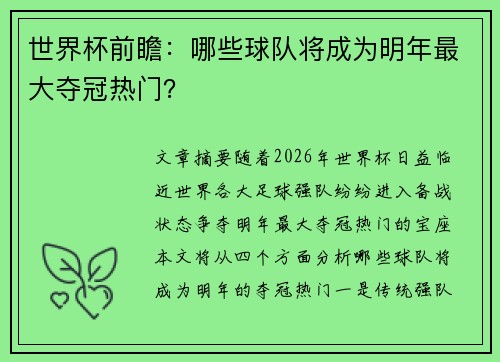 世界杯前瞻：哪些球队将成为明年最大夺冠热门？
