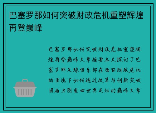 巴塞罗那如何突破财政危机重塑辉煌再登巅峰