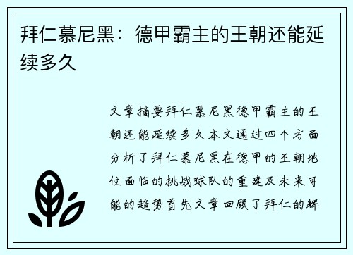 拜仁慕尼黑：德甲霸主的王朝还能延续多久