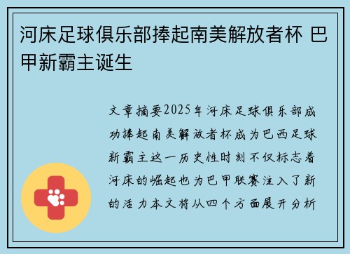 河床足球俱乐部捧起南美解放者杯 巴甲新霸主诞生