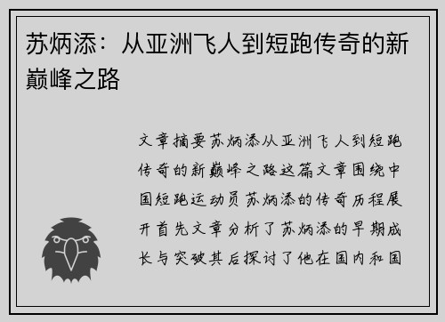 苏炳添：从亚洲飞人到短跑传奇的新巅峰之路