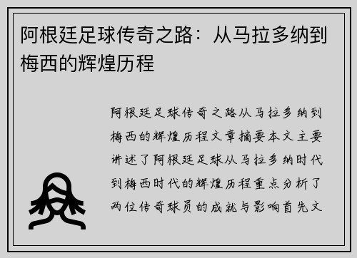 阿根廷足球传奇之路：从马拉多纳到梅西的辉煌历程