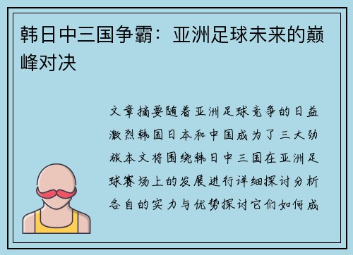 韩日中三国争霸：亚洲足球未来的巅峰对决