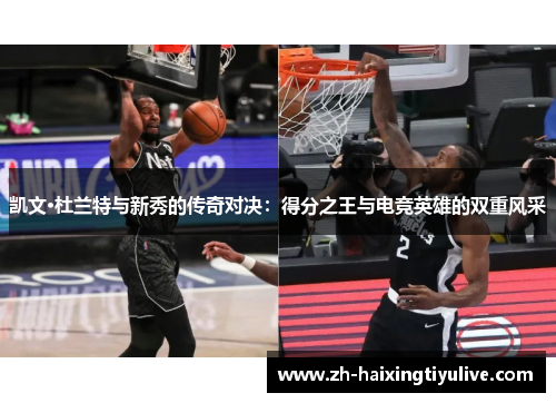 凯文·杜兰特与新秀的传奇对决：得分之王与电竞英雄的双重风采