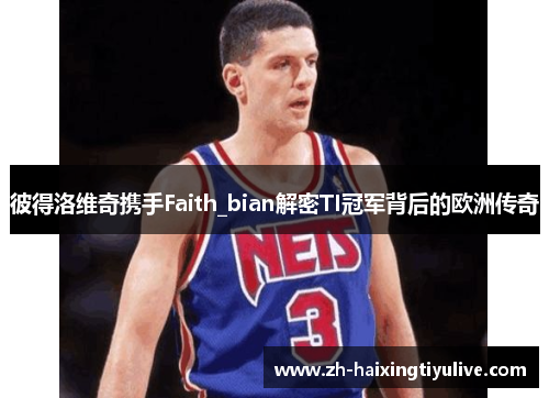 彼得洛维奇携手Faith_bian解密TI冠军背后的欧洲传奇