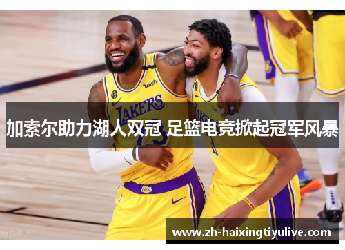 加索尔助力湖人双冠 足篮电竞掀起冠军风暴