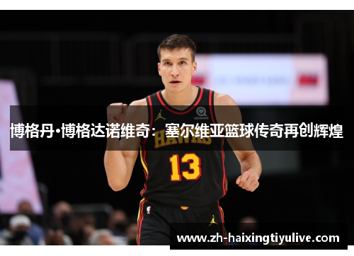 博格丹·博格达诺维奇：塞尔维亚篮球传奇再创辉煌