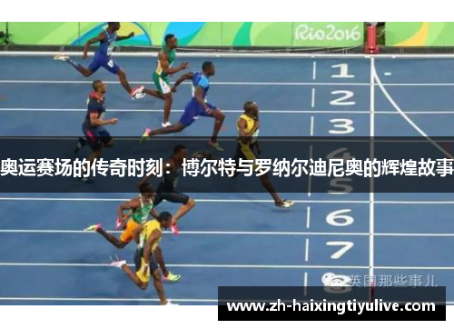 奥运赛场的传奇时刻：博尔特与罗纳尔迪尼奥的辉煌故事