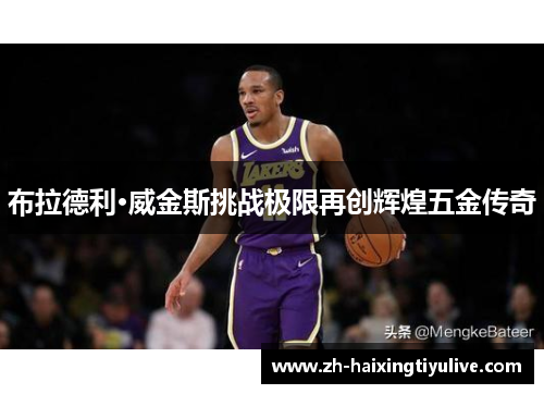 布拉德利·威金斯挑战极限再创辉煌五金传奇