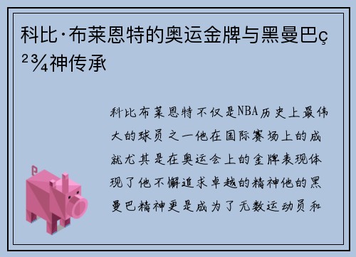 科比·布莱恩特的奥运金牌与黑曼巴精神传承