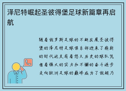 泽尼特崛起圣彼得堡足球新篇章再启航