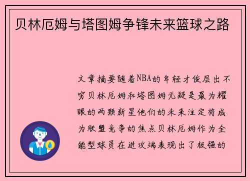 贝林厄姆与塔图姆争锋未来篮球之路