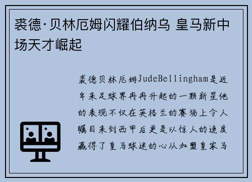 裘德·贝林厄姆闪耀伯纳乌 皇马新中场天才崛起