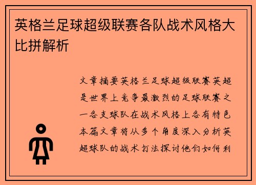 英格兰足球超级联赛各队战术风格大比拼解析