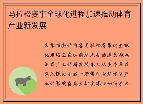 马拉松赛事全球化进程加速推动体育产业新发展