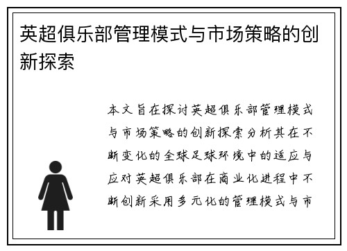 英超俱乐部管理模式与市场策略的创新探索