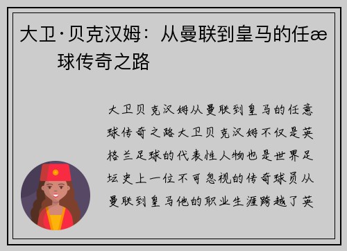 大卫·贝克汉姆：从曼联到皇马的任意球传奇之路