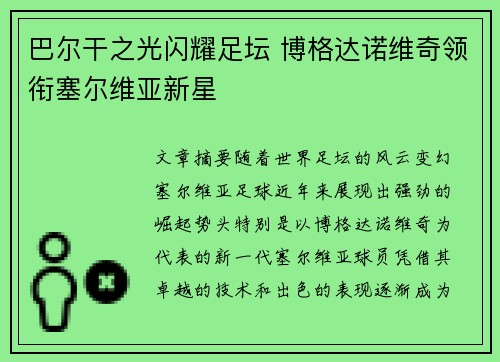 巴尔干之光闪耀足坛 博格达诺维奇领衔塞尔维亚新星