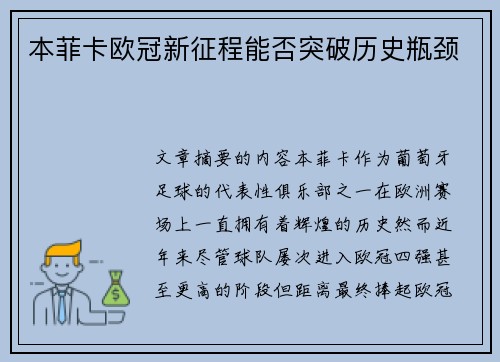 本菲卡欧冠新征程能否突破历史瓶颈