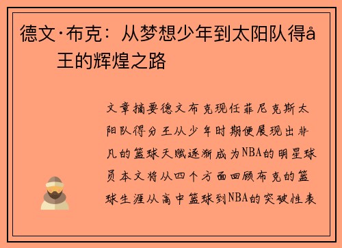 德文·布克：从梦想少年到太阳队得分王的辉煌之路
