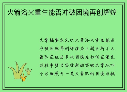 火箭浴火重生能否冲破困境再创辉煌