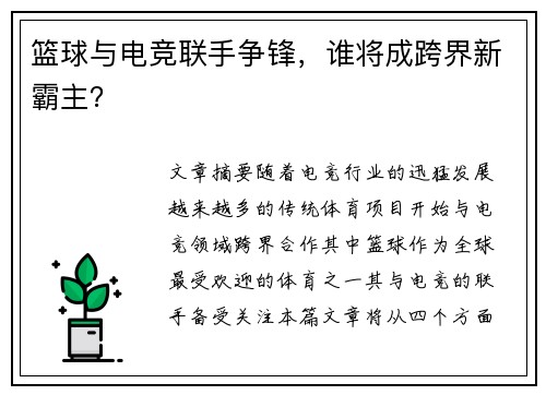 篮球与电竞联手争锋，谁将成跨界新霸主？