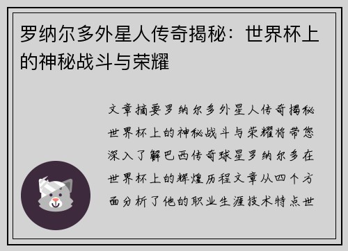 罗纳尔多外星人传奇揭秘：世界杯上的神秘战斗与荣耀