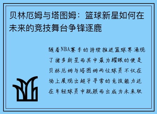 贝林厄姆与塔图姆：篮球新星如何在未来的竞技舞台争锋逐鹿