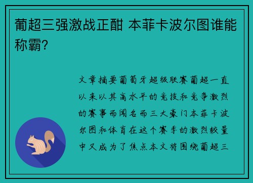 葡超三强激战正酣 本菲卡波尔图谁能称霸？