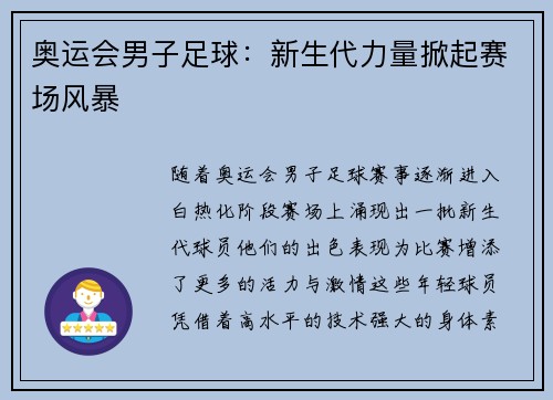 奥运会男子足球：新生代力量掀起赛场风暴