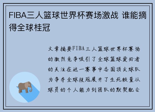 FIBA三人篮球世界杯赛场激战 谁能摘得全球桂冠