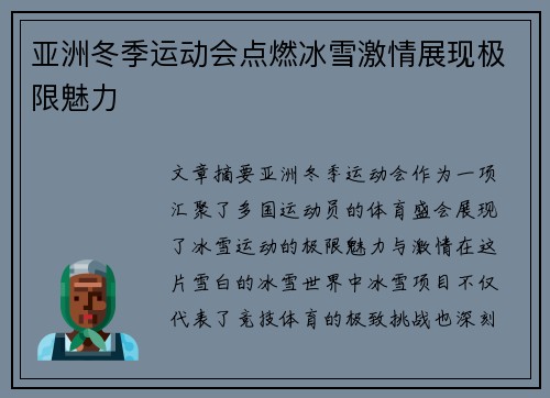 亚洲冬季运动会点燃冰雪激情展现极限魅力