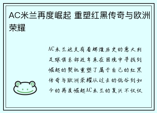 AC米兰再度崛起 重塑红黑传奇与欧洲荣耀