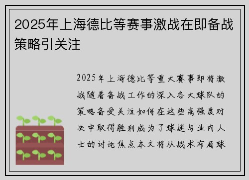 2025年上海德比等赛事激战在即备战策略引关注