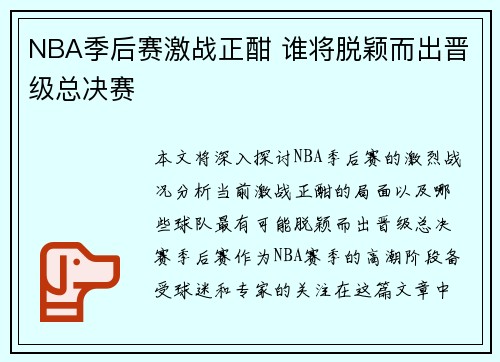 NBA季后赛激战正酣 谁将脱颖而出晋级总决赛