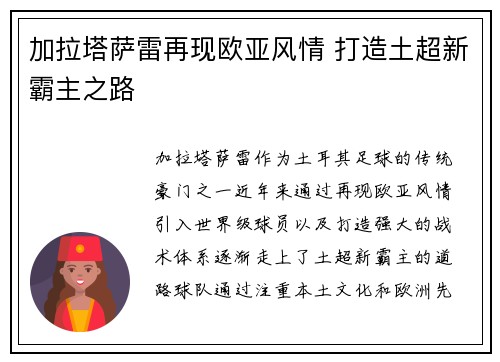 加拉塔萨雷再现欧亚风情 打造土超新霸主之路